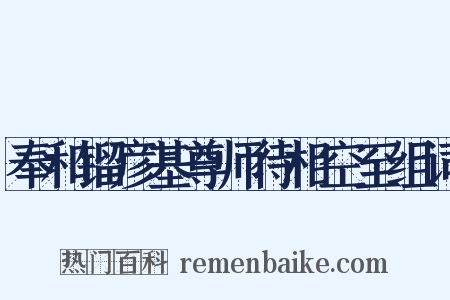 奉和镏彦基尊师待相空至组词是什么意思的图片
